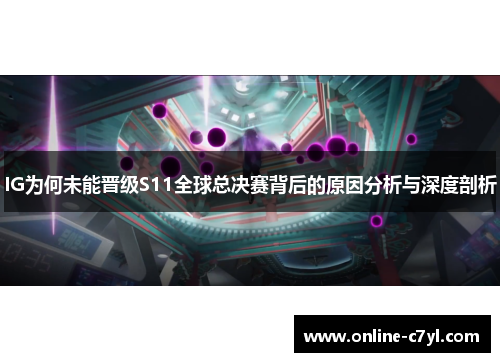 IG为何未能晋级S11全球总决赛背后的原因分析与深度剖析