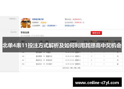 北单4串11投注方式解析及如何利用其提高中奖机会