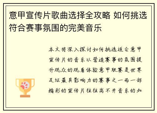 意甲宣传片歌曲选择全攻略 如何挑选符合赛事氛围的完美音乐