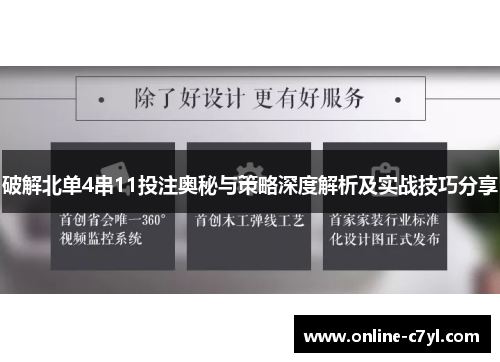 破解北单4串11投注奥秘与策略深度解析及实战技巧分享