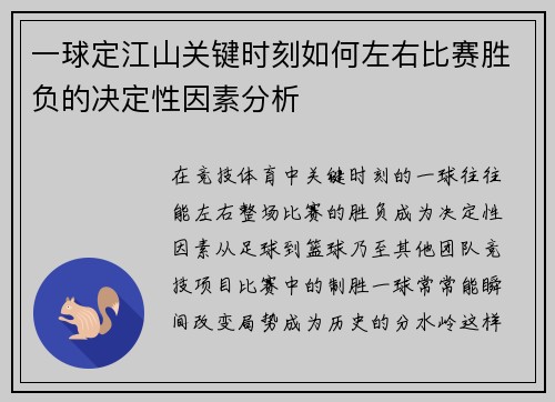 一球定江山关键时刻如何左右比赛胜负的决定性因素分析