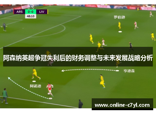 阿森纳英超争冠失利后的财务调整与未来发展战略分析