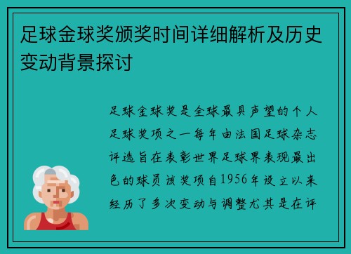 足球金球奖颁奖时间详细解析及历史变动背景探讨