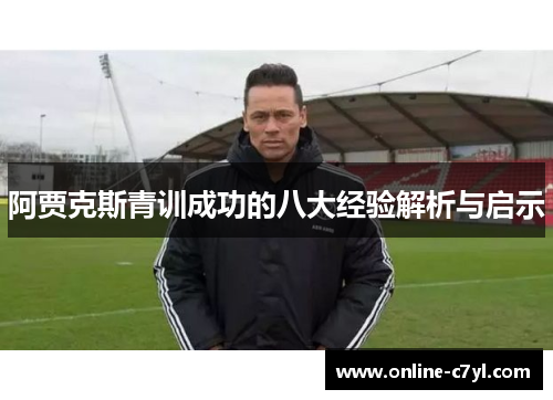 阿贾克斯青训成功的八大经验解析与启示