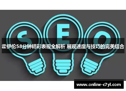 霍伊伦58分钟精彩表现全解析 展现速度与技巧的完美结合