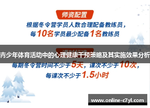 青少年体育活动中的心理健康干预策略及其实施效果分析