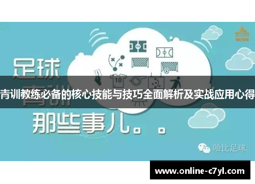 青训教练必备的核心技能与技巧全面解析及实战应用心得