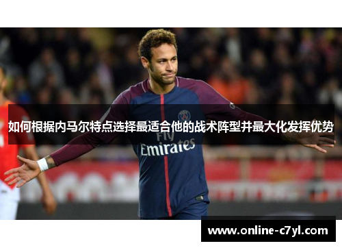 如何根据内马尔特点选择最适合他的战术阵型并最大化发挥优势