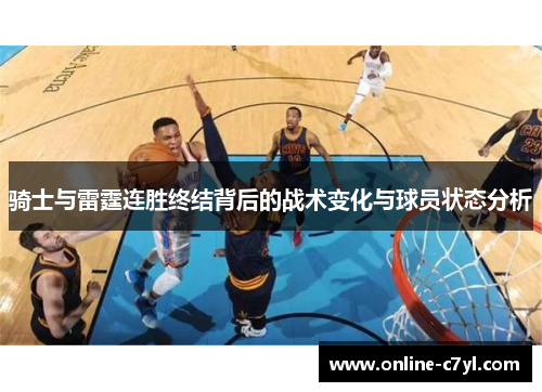 骑士与雷霆连胜终结背后的战术变化与球员状态分析