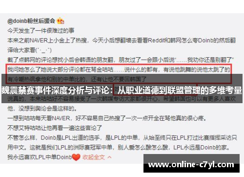 魏震禁赛事件深度分析与评论：从职业道德到联盟管理的多维考量