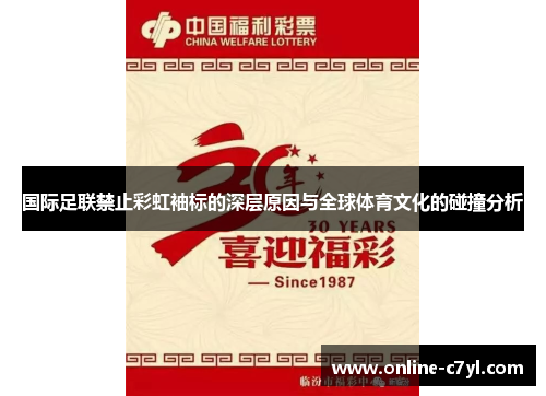 国际足联禁止彩虹袖标的深层原因与全球体育文化的碰撞分析