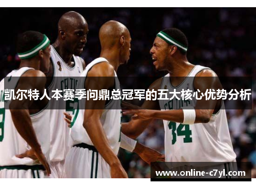 凯尔特人本赛季问鼎总冠军的五大核心优势分析