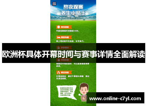 欧洲杯具体开幕时间与赛事详情全面解读