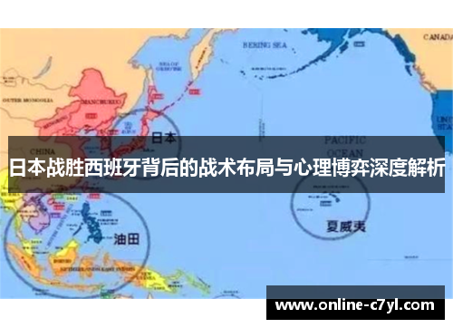 日本战胜西班牙背后的战术布局与心理博弈深度解析