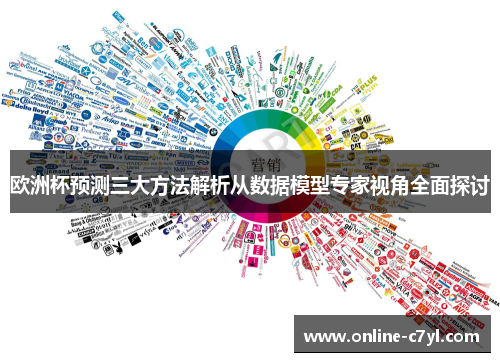 欧洲杯预测三大方法解析从数据模型专家视角全面探讨