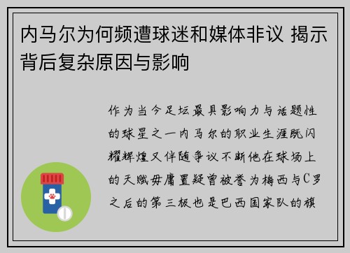 内马尔为何频遭球迷和媒体非议 揭示背后复杂原因与影响