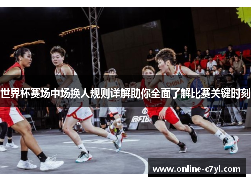 世界杯赛场中场换人规则详解助你全面了解比赛关键时刻