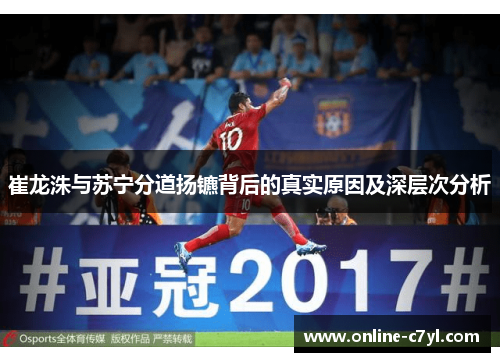 崔龙洙与苏宁分道扬镳背后的真实原因及深层次分析