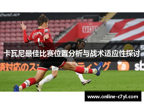 卡瓦尼最佳比赛位置分析与战术适应性探讨