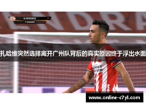 扎哈维突然选择离开广州队背后的真实原因终于浮出水面